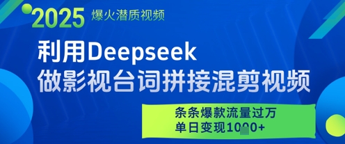 利用Deepseek做影视台词拼接混剪视频，条条爆款流量过W，单日变现多张-中创网_分享创业项目_助您在家赚钱