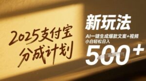 2025支付宝分成计划新玩法,AI-键生成爆款文案+视频,小白轻松日入几张-中创网_分享创业项目_助您在家赚钱