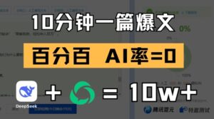 10分钟一篇爆文，100% 零AI率，用deepseek轻松玩转公众号爆文项目-中创网_分享创业项目_助您在家赚钱
