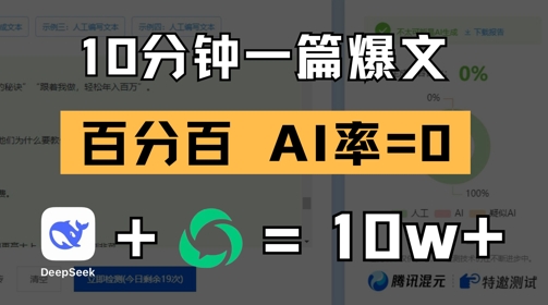 10分钟一篇爆文，100% 零AI率，用deepseek轻松玩转公众号爆文项目-中创网_分享创业项目_助您在家赚钱