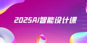 (14813期)2025AI智能设计课,StableDiffusion+ComfyUI,室内景观全流程实战-中创网_分享创业项目_助您在家赚钱
