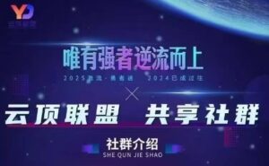 云顶联盟·无人直播实战(更新5月),最新无人玩法和半无人玩法分享-中创网_分享创业项目_助您在家赚钱