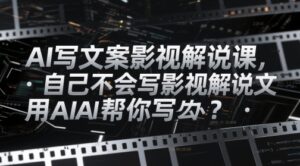 AI写文案影视解说课，自己不会写影视解说文案怎么办？用AI帮你写-中创网_分享创业项目_助您在家赚钱