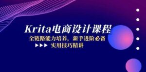 Krita电商设计课程,全链路能力培养,新手进阶必备,实用技巧精讲-中创网_分享创业项目_助您在家赚钱