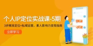 (14867期)个人IP定位实战课-5期,3步精准定位+私域运营,素人影响力变现指南-中创网_分享创业项目_助您在家赚钱
