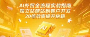 AI外贸全流程实战指南,独立站建站到客户开发,20倍效率提升秘籍(更新6月)-中创网_分享创业项目_助您在家赚钱