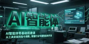 (15257期)AI智能体零基础搭建课,从工具安装到指令调教,掌握行业专属智能体开发…-中创网_分享创业项目_助您在家赚钱