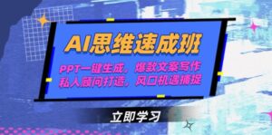 (15088期)AI思维速成班,PPT一键生成,爆款文案写作,私人顾问打造,风口机遇捕捉-中创网_分享创业项目_助您在家赚钱