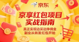京享红包项目实战指南,真正实现边买边挣佣金,副业从转发红包开始-中创网_分享创业项目_助您在家赚钱