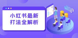 (15017期)小红书最新打法线下课:笔记生产+评论运营,打造标准化流量增长引擎-中创网_分享创业项目_助您在家赚钱