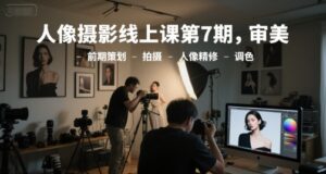 人像摄影线上课第7期，审美-前期策划-拍摄-人像精修-调色[db:副标题]-中创网_分享创业项目_助您在家赚钱