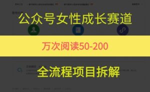 公众号女性赛道，最近爆火系列，条条作品阅读量10w+-中创网_分享创业项目_助您在家赚钱