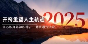 某付费文《开窍重塑人生轨迹，修心练身养神积德，一通百通方法论》-中创网_分享创业项目_助您在家赚钱