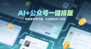 AI+公众号一键排版，收益就非常可观，小白轻松日入多张-中创网_分享创业项目_助您在家赚钱