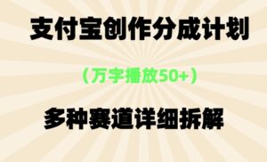 支付宝创作分成计划，万字播放50+，多种赛道详细拆解-中创网_分享创业项目_助您在家赚钱