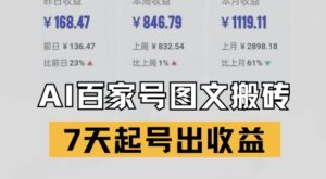 百家号搬砖新玩法,AI一键仿写爆文,7天起号出收益-中创网_分享创业项目_助您在家赚钱