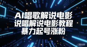 AI唱歌解说电影,说唱解说电影教程,暴力起号涨粉-中创网_分享创业项目_助您在家赚钱