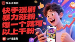 快手漫剧暴力涨粉,爆一个就可以上千粉-中创网_分享创业项目_助您在家赚钱