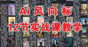 AI风向标：12节实战课教学-中创网_分享创业项目_助您在家赚钱