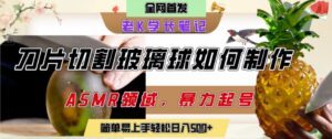 用AI制作刀片切割金属水果的视频,狂揽20W点赞,发布抖音涨粉引流变现,轻松日入5张-中创网_分享创业项目_助您在家赚钱