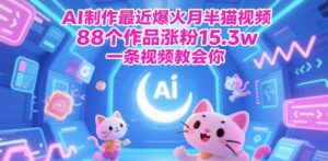 AI制作最近爆火月半猫视频，88个作品涨粉15.3w，一条视频教会你-中创网_分享创业项目_助您在家赚钱
