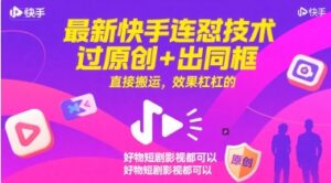 最新快手连怼技术,过原创+出同框,直接搬运,效果杠杠的,好物短剧影视都可以-中创网_分享创业项目_助您在家赚钱