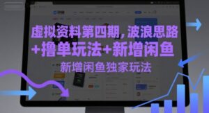虚拟资料第四期,波浪思路+撸单玩法,新增闲鱼独家玩法-中创网_分享创业项目_助您在家赚钱