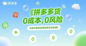 拼多多无货源项目,0成本,0风险,手把手教你玩转拼多多无货源-中创网_分享创业项目_助您在家赚钱