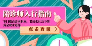 陪诊师入行指南:零门槛高需求职业,老龄化社会下的黄金就业选择-中创网_分享创业项目_助您在家赚钱