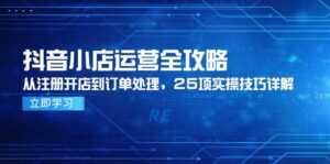 抖音小店运营全攻略,从注册开店到订单处理,25项实操技巧详解-中创网_分享创业项目_助您在家赚钱