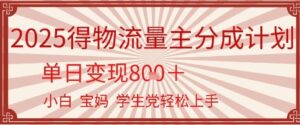 得物流量主分成计划,单日变现几张,小白宝妈轻松上手-中创网_分享创业项目_助您在家赚钱