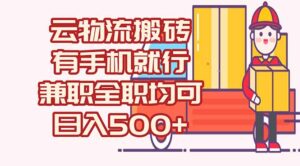 (15115期)数字化线上物流,不需要有车,不需要司机,每天500+,兼职全职都可以-中创网_分享创业项目_助您在家赚钱