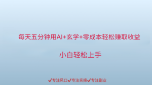 用AI生成玄学内容来赚取收益,每天花几分钟,轻轻松松赚取小一千-中创网_分享创业项目_助您在家赚钱