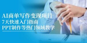AI商单写作变现项目,7天快速入门指南,PPT制作等热门领域教学-中创网_分享创业项目_助您在家赚钱