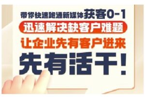 抖音短视频广告投放获客实操营,带你快速跑通新媒体获客0-1,迅速解决缺客户难题-中创网_分享创业项目_助您在家赚钱
