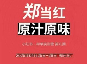 万牛会4月25-26号线下课,小红书郑州帮打法,让众多的小红书商家脱颖而出-中创网_分享创业项目_助您在家赚钱