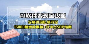 AI软件变现全攻略:公域引流私域沉淀,15000篇爆款模板+多平台SOP指南-中创网_分享创业项目_助您在家赚钱