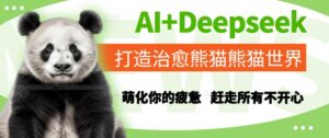 AI+Deepseek打造治愈熊猫世界,萌化你的疲惫,赶走所有不开心-中创网_分享创业项目_助您在家赚钱