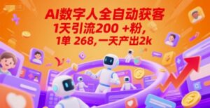 Ai数字人全自动获客,1天引流200+粉,1单 268,一天产出2k+【揭秘】-中创网_分享创业项目_助您在家赚钱