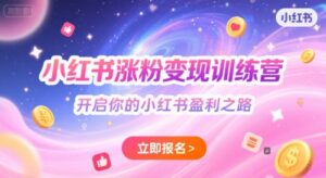 小红书涨粉变现训练营,开启你的小红书盈利之路-中创网_分享创业项目_助您在家赚钱