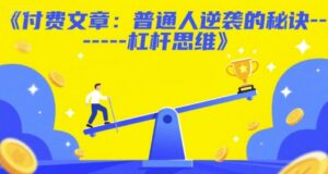 付费文章:普通人逆袭的秘诀——杠杆思维-中创网_分享创业项目_助您在家赚钱