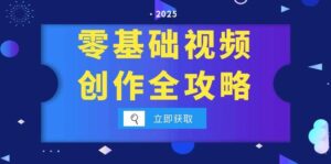 (15140期)零基础视频创作全攻略,手机相机拍摄技巧精讲,分镜运镜与灯光构图详解-中创网_分享创业项目_助您在家赚钱