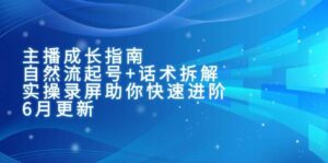 主播成长指南:自然流起号+话术拆解,实操录屏助你快速进阶(6月更新)-中创网_分享创业项目_助您在家赚钱