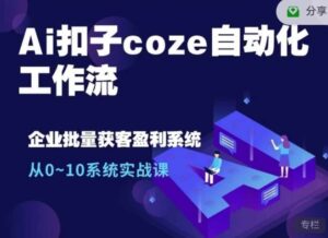 Coze工作流制作爆款历史故事视频+爆款书单视频自动化工作流-中创网_分享创业项目_助您在家赚钱