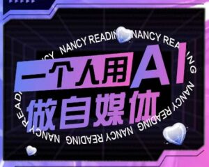 AI短视频运营实操课,一个人用AI做自媒体-中创网_分享创业项目_助您在家赚钱