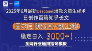 (15117期)2025年6月最新Deepseek爆款文章生成术:日创作百篇知乎长文,日均引流3000-中创网_分享创业项目_助您在家赚钱