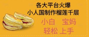 AI制作小人国榴莲千层视频拆解，单日变现1k+-中创网_分享创业项目_助您在家赚钱