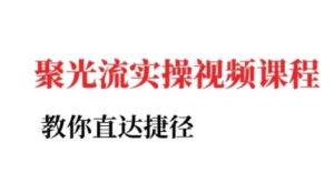 小红书聚光投流实操课程,教你直达捷径-中创网_分享创业项目_助您在家赚钱