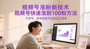 视频号涨粉新技术，视频号快速涨到100粉方法，不伤号，原来视频号涨粉这么简单-中创网_分享创业项目_助您在家赚钱