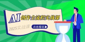 (15128期)AI创作全流程实战课,故事选题到分场写作,短视频脚本与文案生成技巧-中创网_分享创业项目_助您在家赚钱
